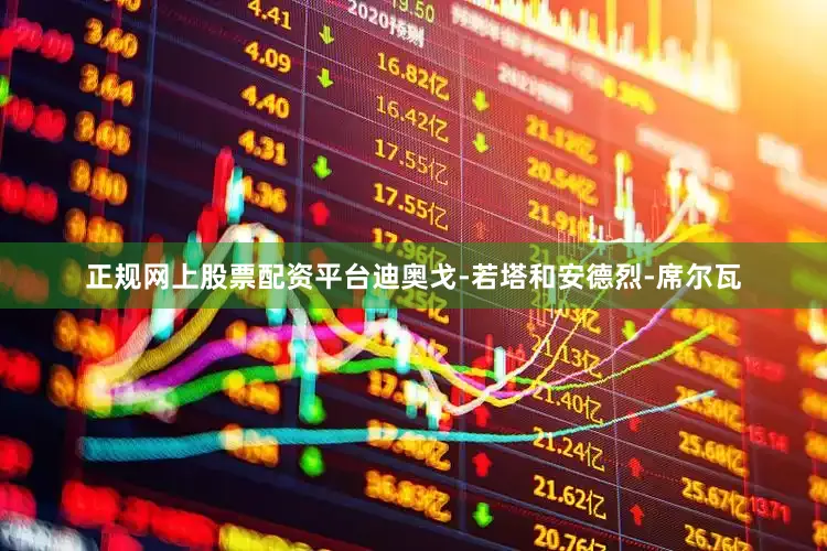 正规网上股票配资平台迪奥戈-若塔和安德烈-席尔瓦