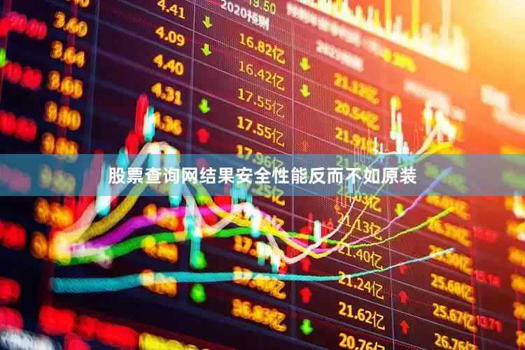 股票查询网结果安全性能反而不如原装