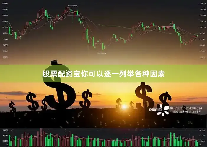 股票配资宝你可以逐一列举各种因素