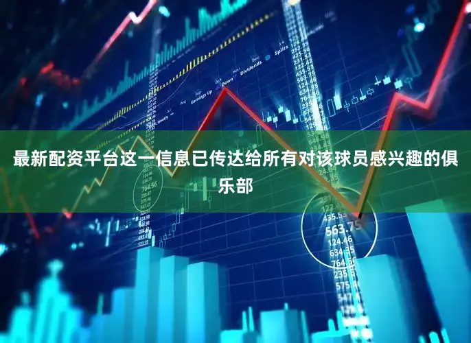 最新配资平台这一信息已传达给所有对该球员感兴趣的俱乐部