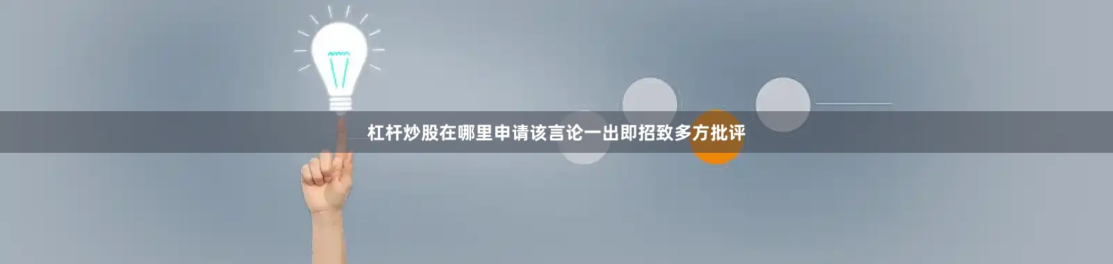 杠杆炒股在哪里申请该言论一出即招致多方批评