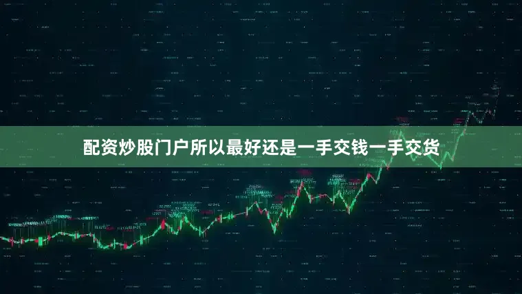 配资炒股门户所以最好还是一手交钱一手交货