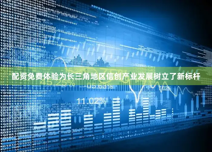 配资免费体验为长三角地区信创产业发展树立了新标杆