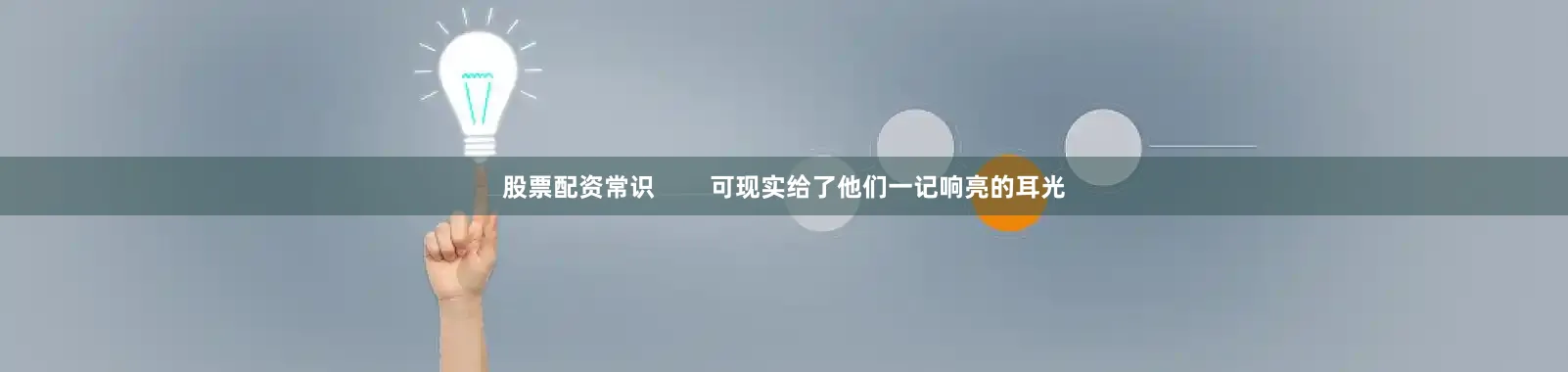 股票配资常识        可现实给了他们一记响亮的耳光
