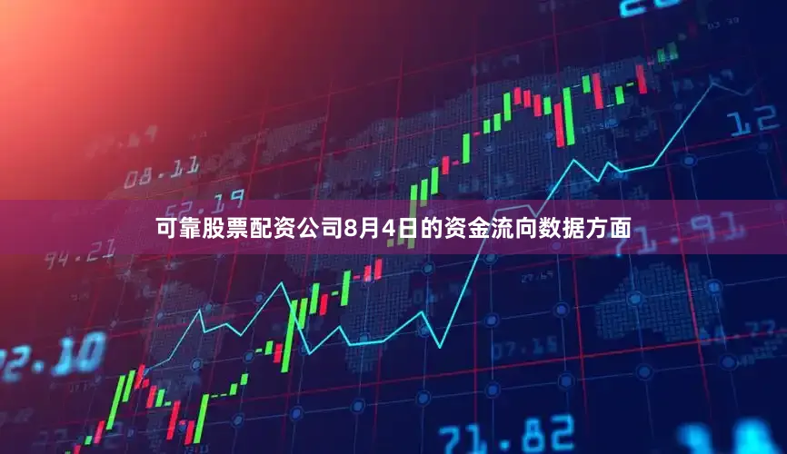 可靠股票配资公司8月4日的资金流向数据方面