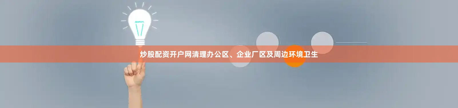 炒股配资开户网清理办公区、企业厂区及周边环境卫生
