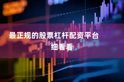 最正规的股票杠杆配资平台        细看看