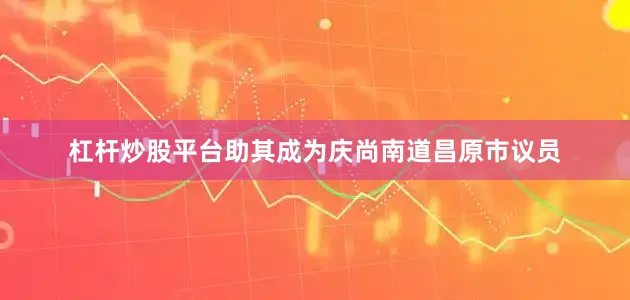 杠杆炒股平台助其成为庆尚南道昌原市议员