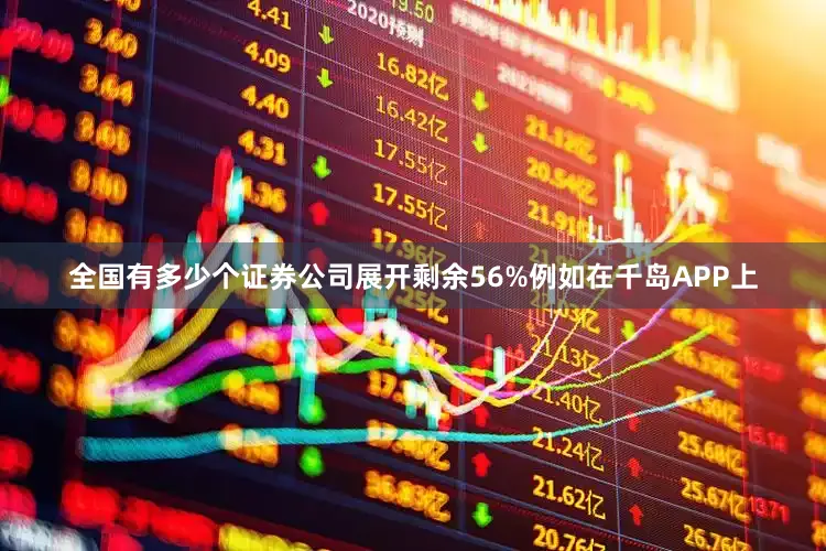 全国有多少个证券公司展开剩余56%例如在千岛APP上