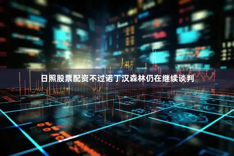 日照股票配资不过诺丁汉森林仍在继续谈判