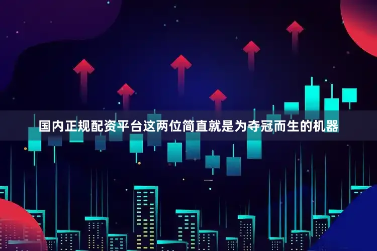国内正规配资平台这两位简直就是为夺冠而生的机器