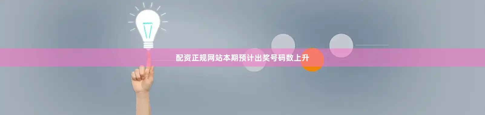 配资正规网站本期预计出奖号码数上升