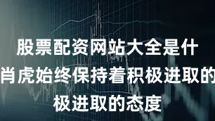 股票配资网站大全是什么生肖虎始终保持着积极进取的态度