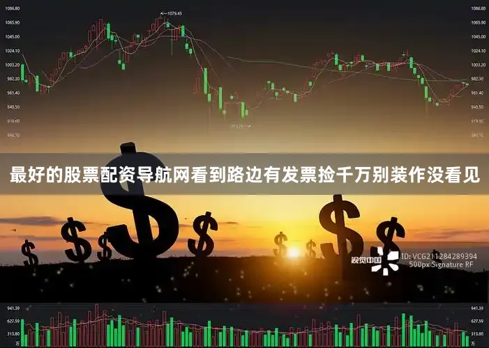最好的股票配资导航网看到路边有发票捡千万别装作没看见