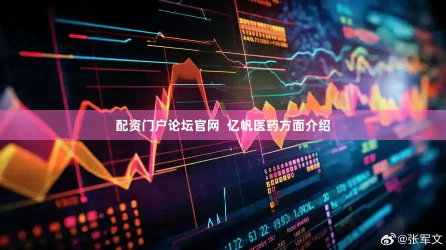 配资门户论坛官网  亿帆医药方面介绍