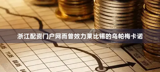 浙江配资门户网而曾效力莱比锡的乌帕梅卡诺