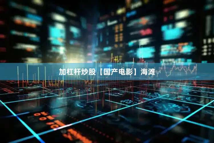 加杠杆炒股【国产电影】海滩